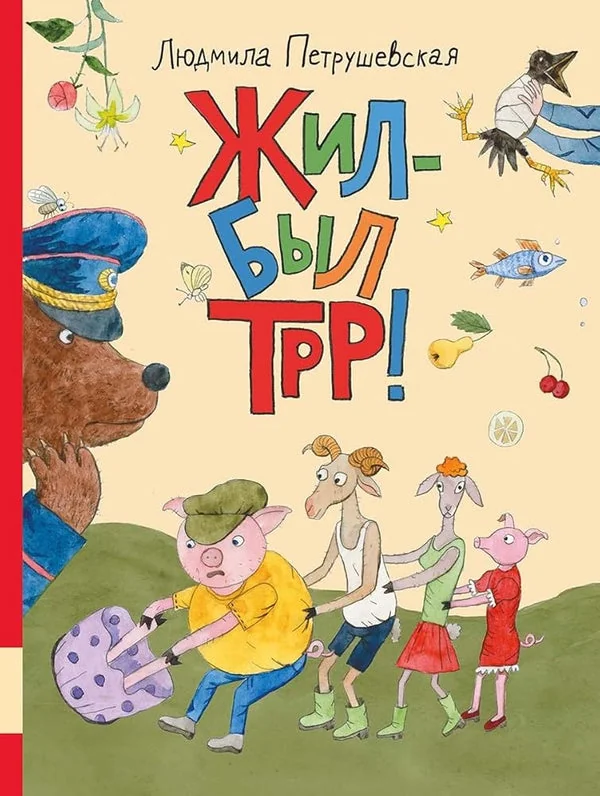 Обложка книги «Жил-был Трр!»
