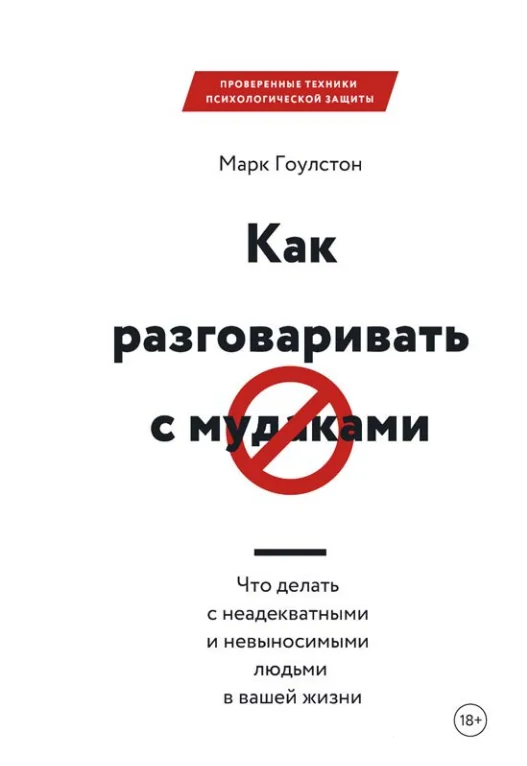 Обложка книги «Как разговаривать с мудаками»