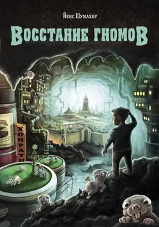 Обложка книги «Восстание гномов»
