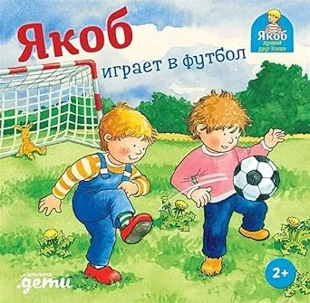 Обложка книги «Якоб играет в футбол»