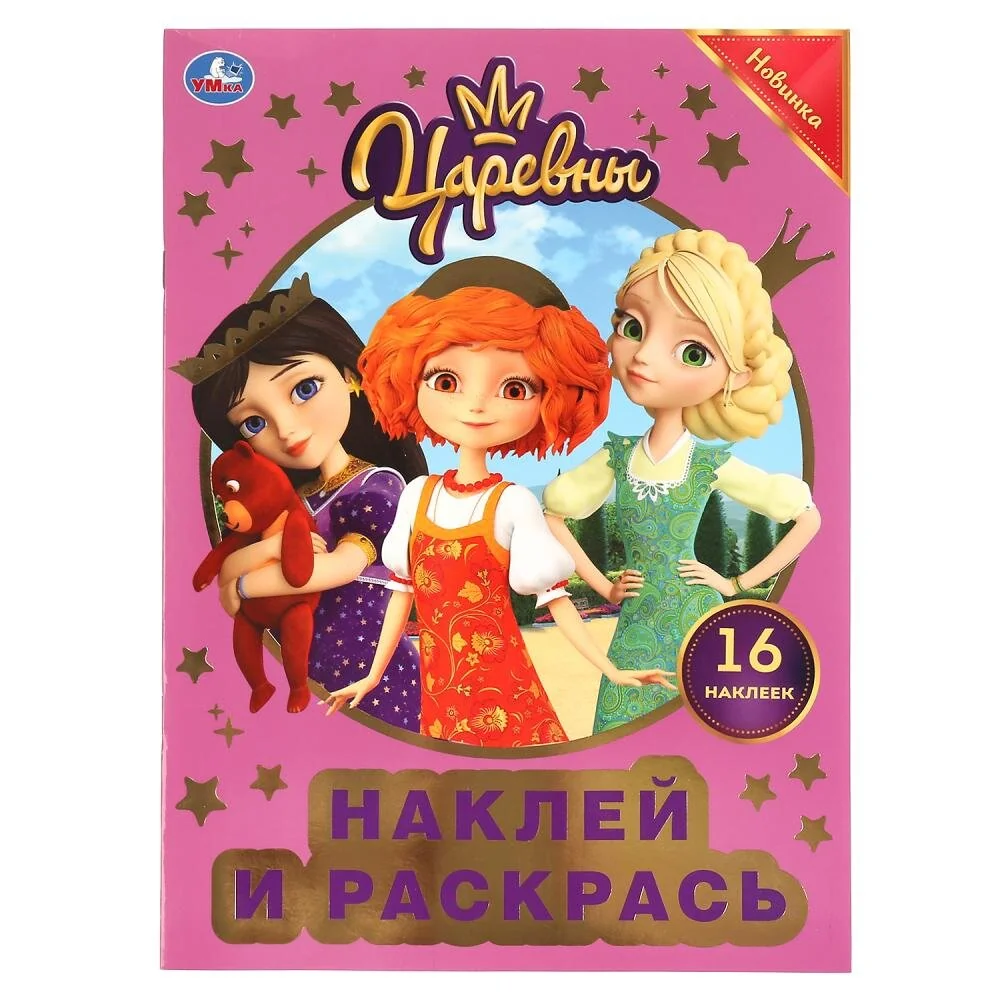 Обложка книги «Царевны. Раскраска с наклейками и фольгой»