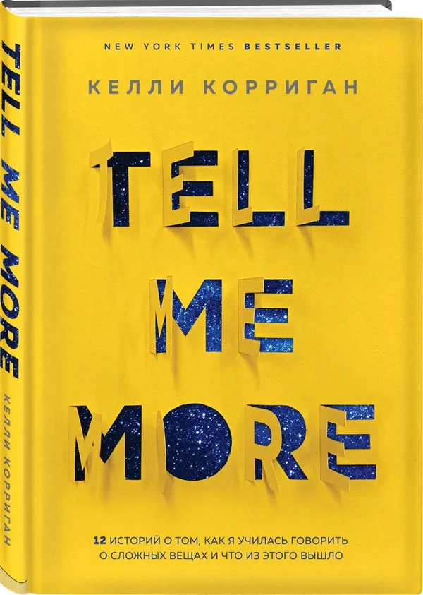 Обложка книги «TELL ME MORE. 12 историй о том, как я училась говорить о сложных вещах и что из этого вышло»