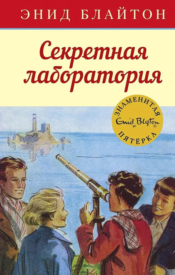 Обложка книги «Секретная лаборатория»