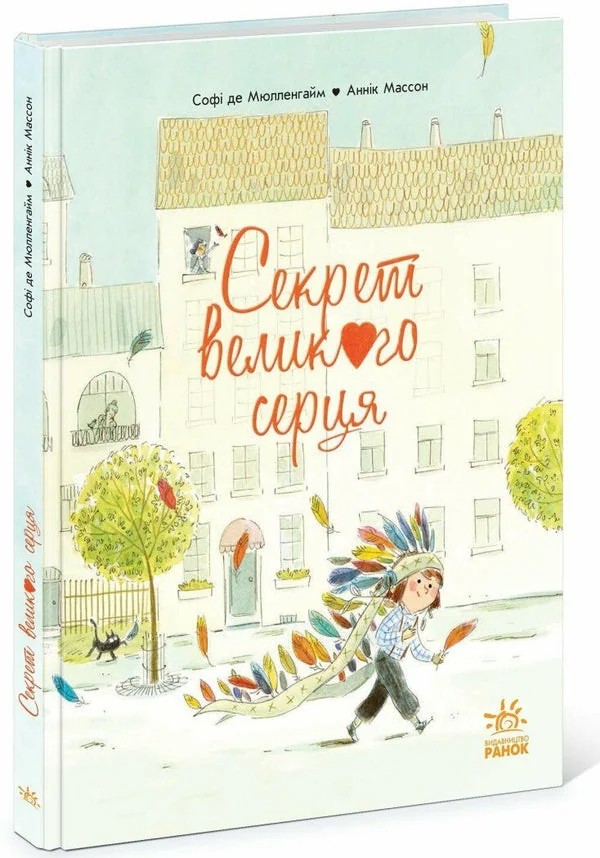 Обложка книги «Книжка-картинка : Секрет Великого Серця (у)»