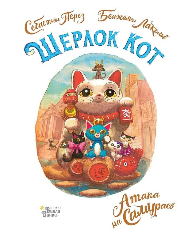 Обложка книги «Шерлок Кот. Атака на самураев»