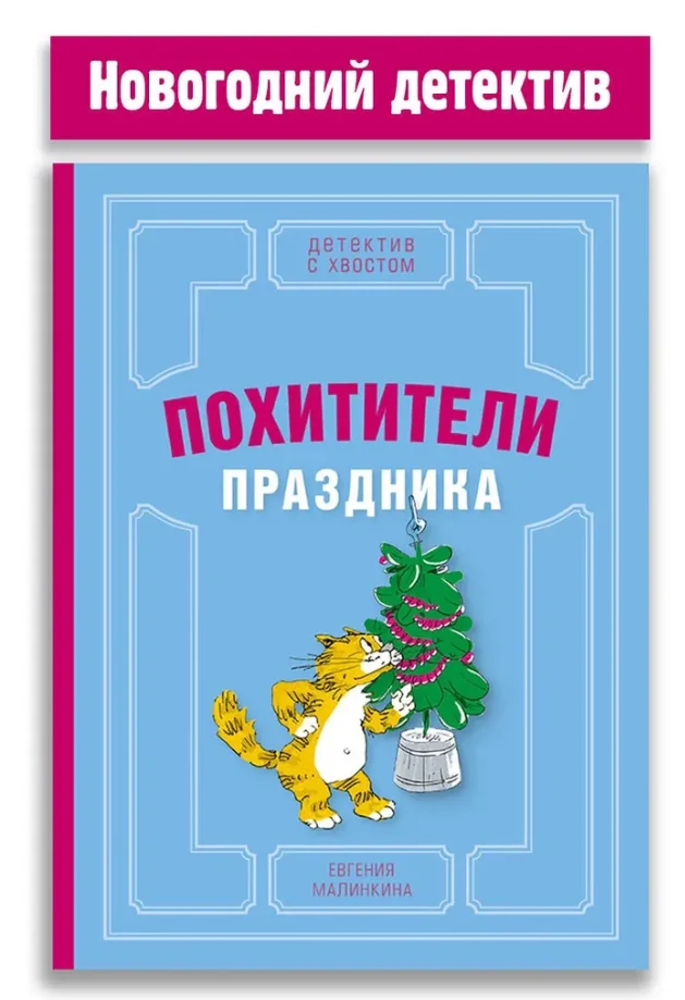 Обложка книги «Похитители праздника»