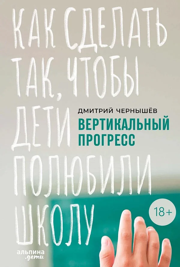 Обложка книги «Вертикальный прогресс. Как сделать так, чтобы дети полюбили школу»