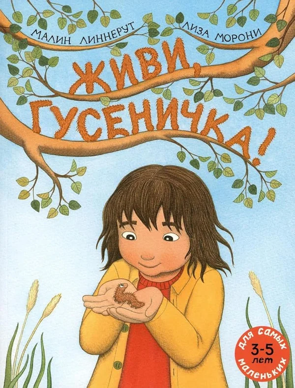 Обложка книги «Живи, гусеничка!»