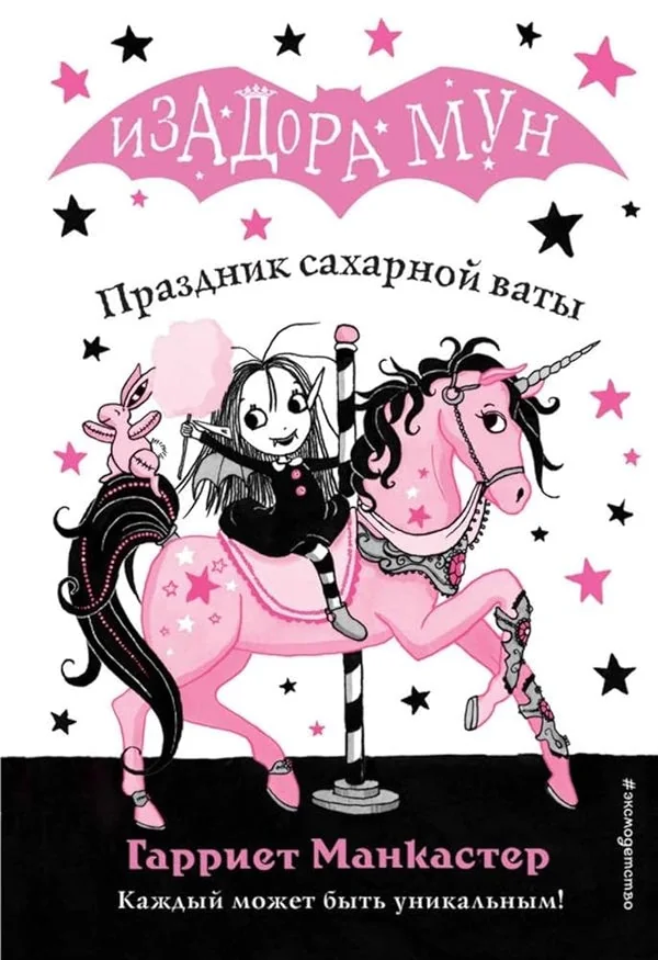 Обложка книги «Праздник сахарной ваты»