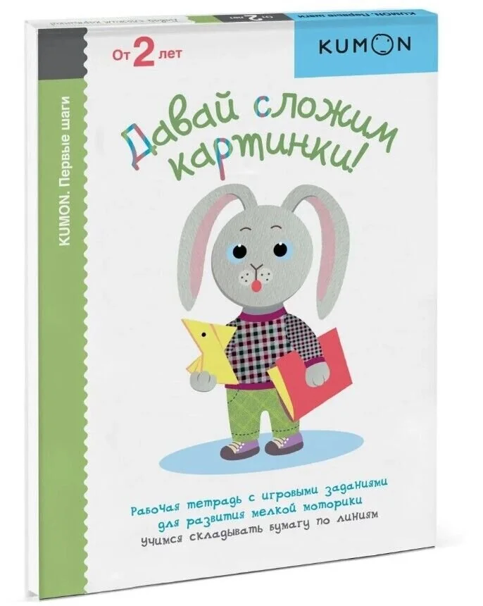 Обложка книги «Давай сложим картинки! Kumon»