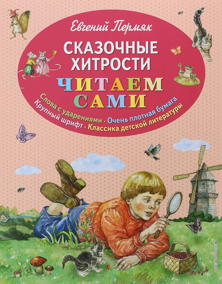 Обложка книги «Сказочные хитрости. Читаем сами»