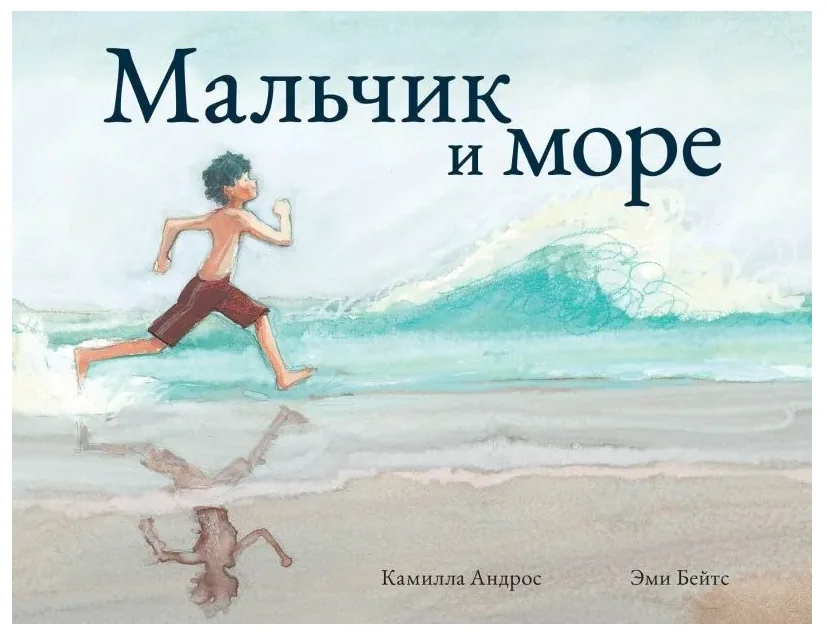 Обложка книги «Мальчик и море»