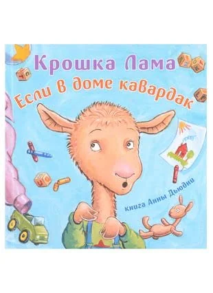 Обложка книги «Крошка Лама. Если в домике кавардак»