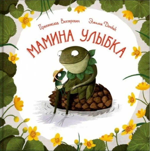 Обложка книги «Мамина улыбка»