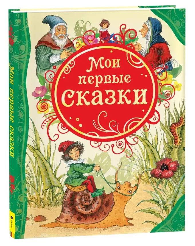Обложка книги «Мои первые сказки»