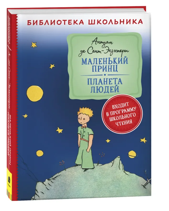 Обложка книги «Маленький принц. Планета людей»