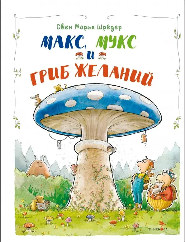 Обложка книги «Макс, Мукс и Гриб желаний»