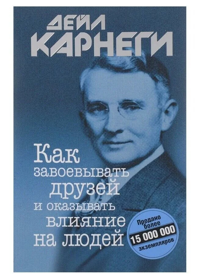 Обложка книги «Как завоевывать друзей и оказывать (мг)»