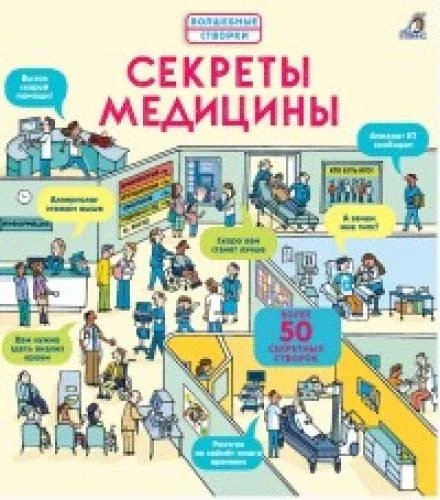 Обложка книги «Секреты медицины»