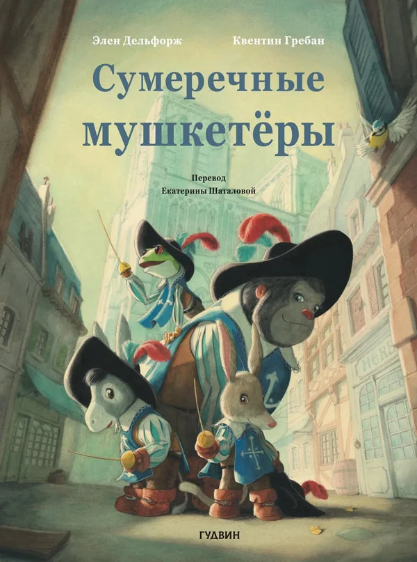 Обложка книги «Сумеречные мушкетёры»