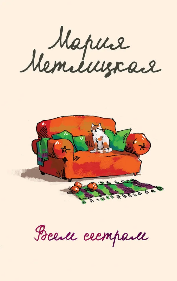 Обложка книги «Всем сестрам… (сборник) автор Мария Метлицкая»
