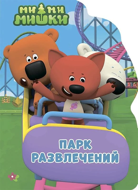 Обложка книги «Ми-ми-мишки. Парк развлечений»