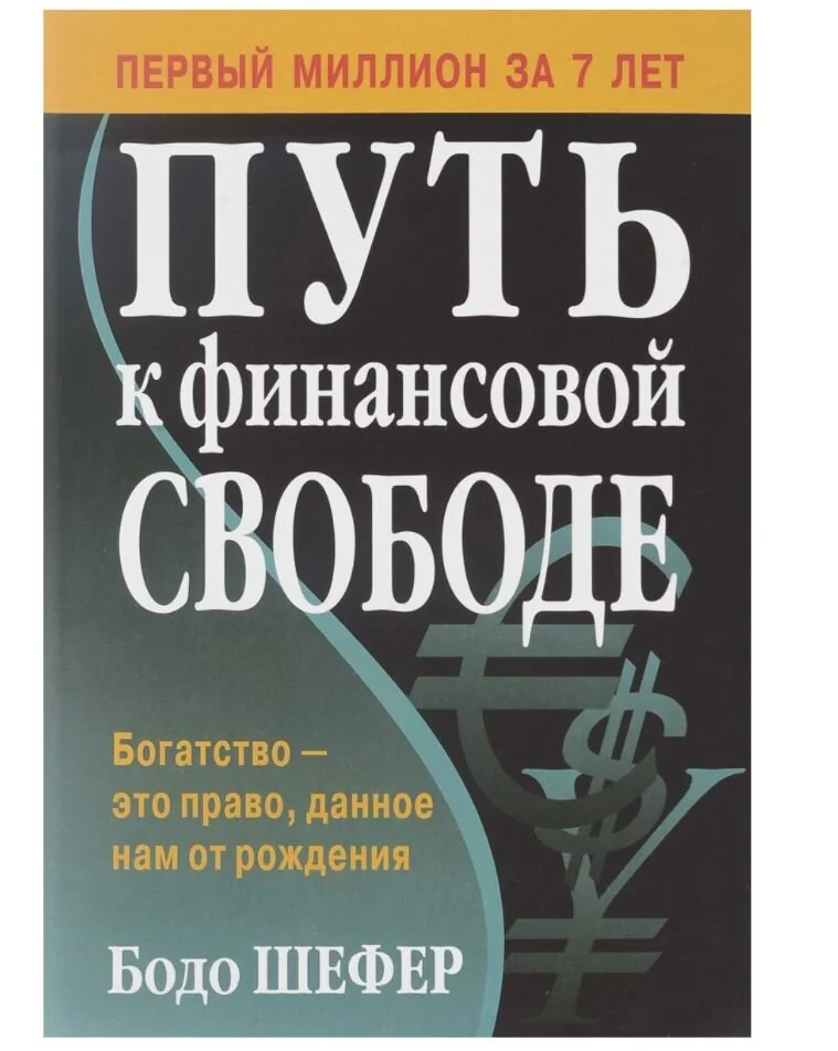 Обложка книги «Путь к финансовой свободе (мг)»