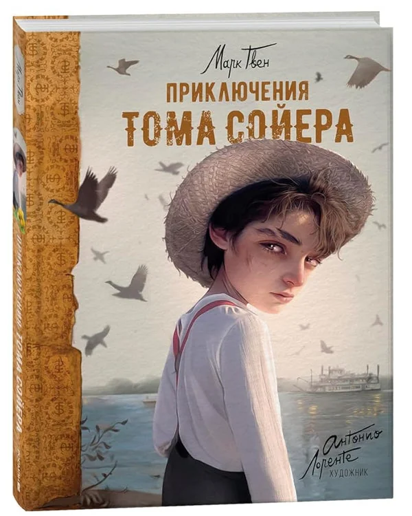 Обложка книги «Приключения Тома Сойера»