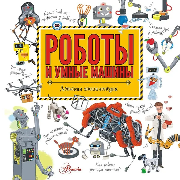 Обложка книги «Роботы и умные машины»