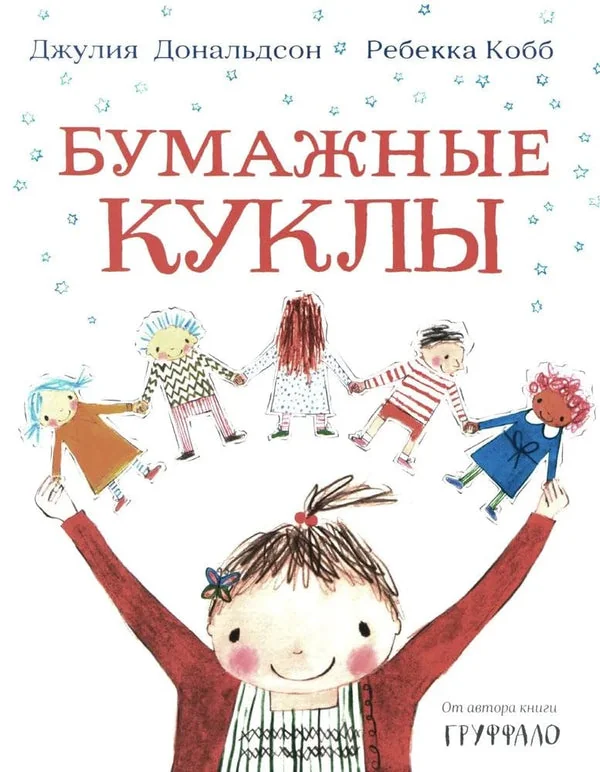 Обложка книги «Бумажные куклы»