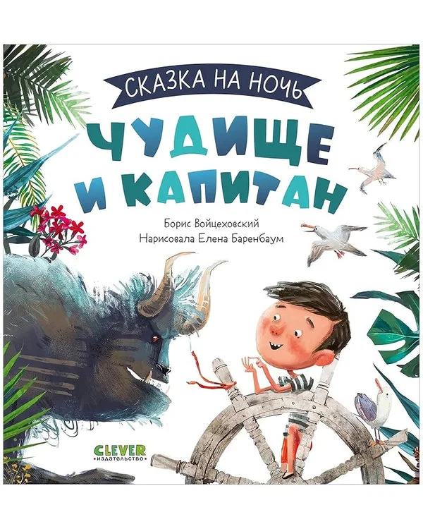 Обложка книги «Чудище и капитан»