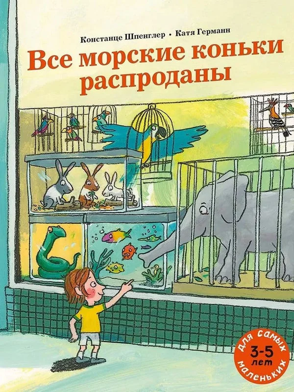 Обложка книги «Все морские коньки распроданы»