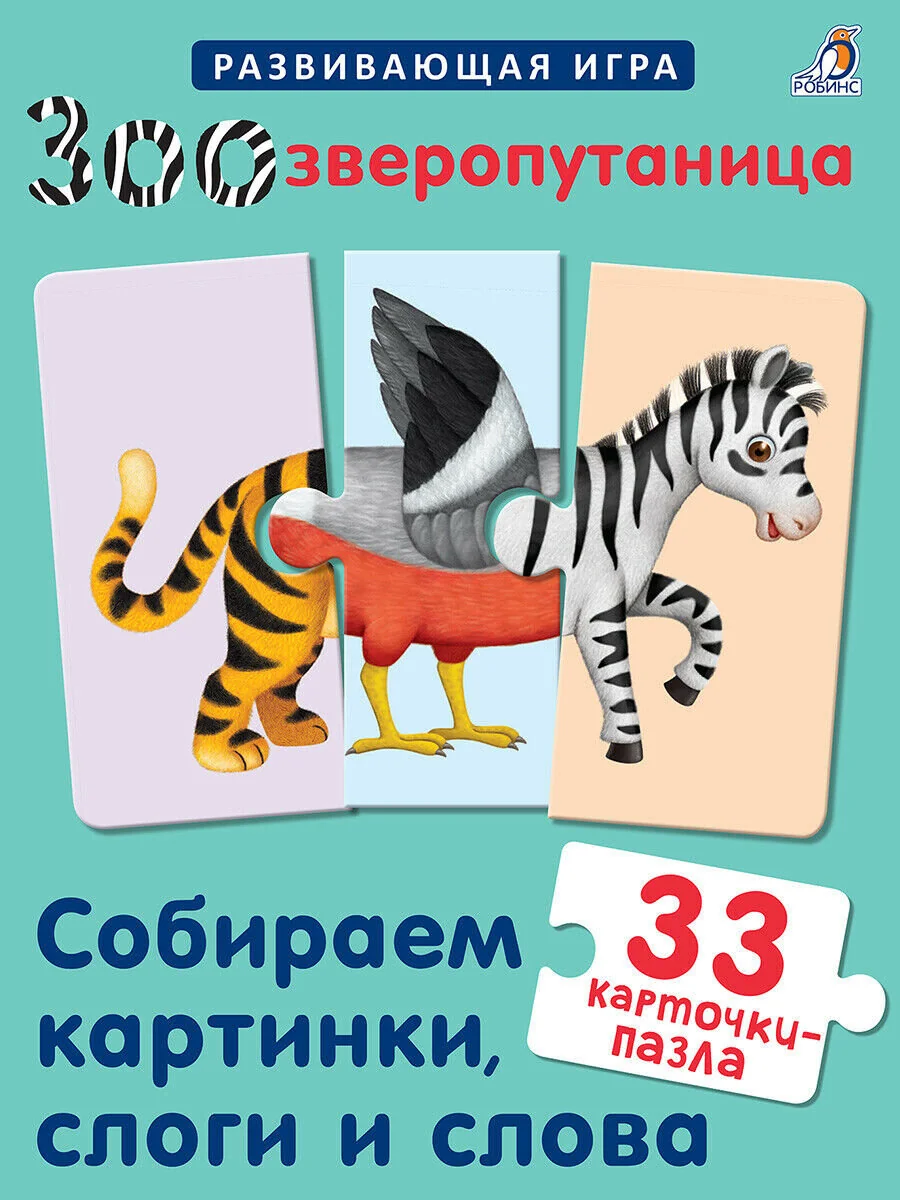 Обложка книги «Зоозверопутаница. Собираем картинки, слоги и слова. Пазлы»