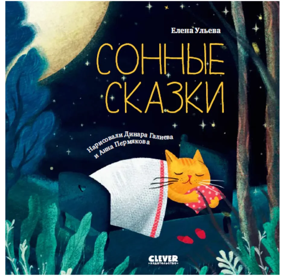 Обложка книги «Сонные сказки»