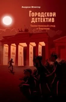 Обложка книги «Городской детектив. Таинственный след в Берлине»