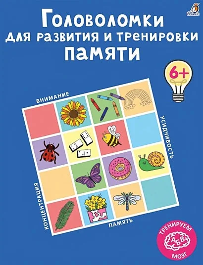 Обложка книги «Головоломки для развития и тренировки памяти»