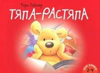 Обложка книги «Тяпа-растяпа»