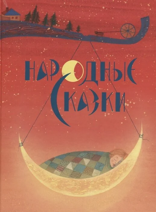 Обложка книги «Народные сказки. Алексей Толстой»