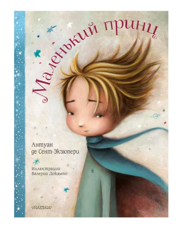 Обложка книги «Маленький принц»