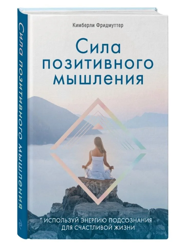 Обложка книги «Сила позитивного мышления. Используй энергию подсознания для счастливой жизни»