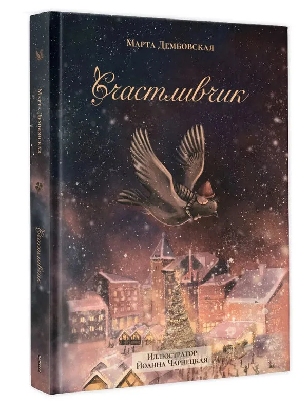 Обложка книги «Счастливчик»