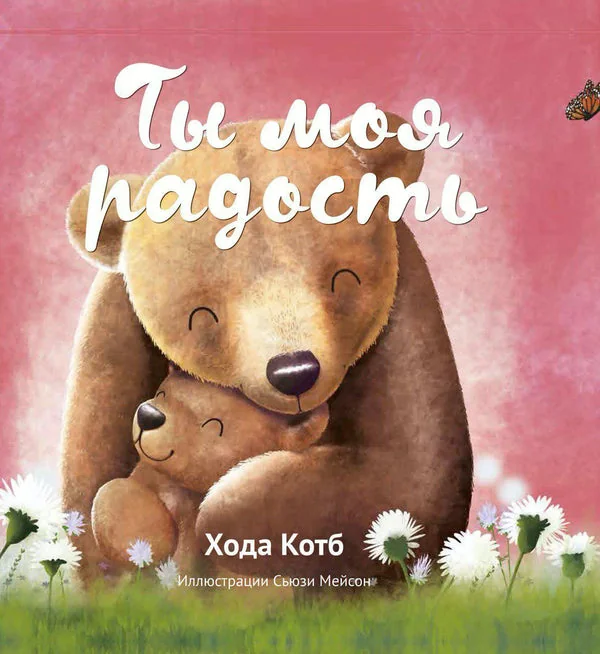 Обложка книги «Ты моя радость»