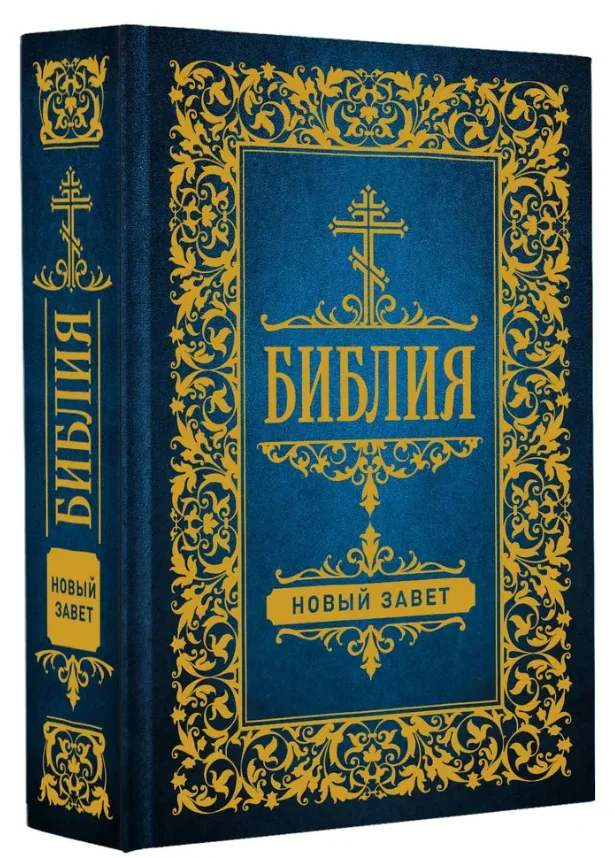 Обложка книги «Библия. Новый Завет»