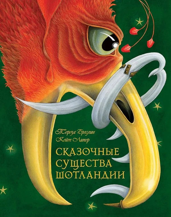 Обложка книги «Сказочные существа Шотландии»