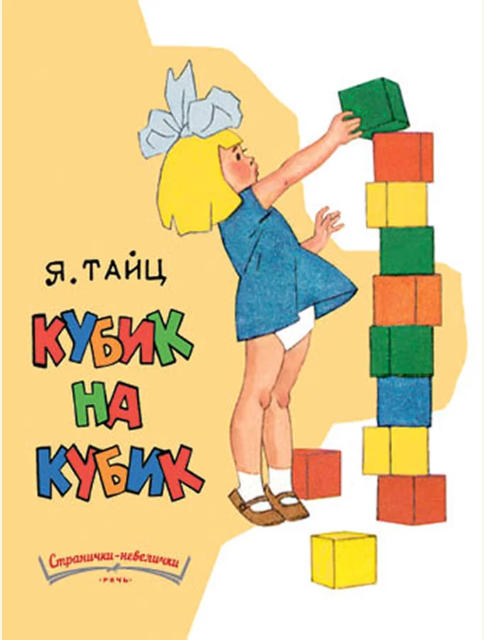 Обложка книги «Кубик на кубик»