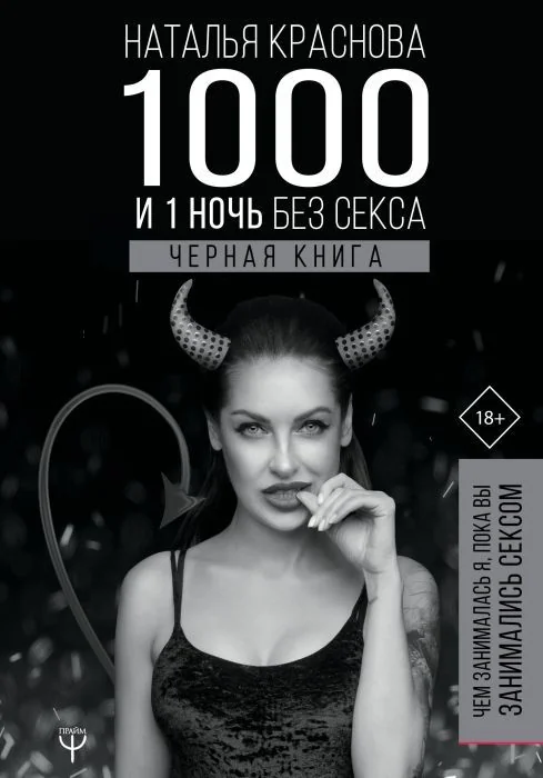 Обложка книги «1000 и 1 ночь без секса. Черная книга. Чем занималась я, пока вы занимались сексом»