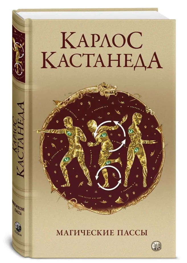Обложка книги «Магические пассы: Практическая мудрость шаманов Древней Мексики»