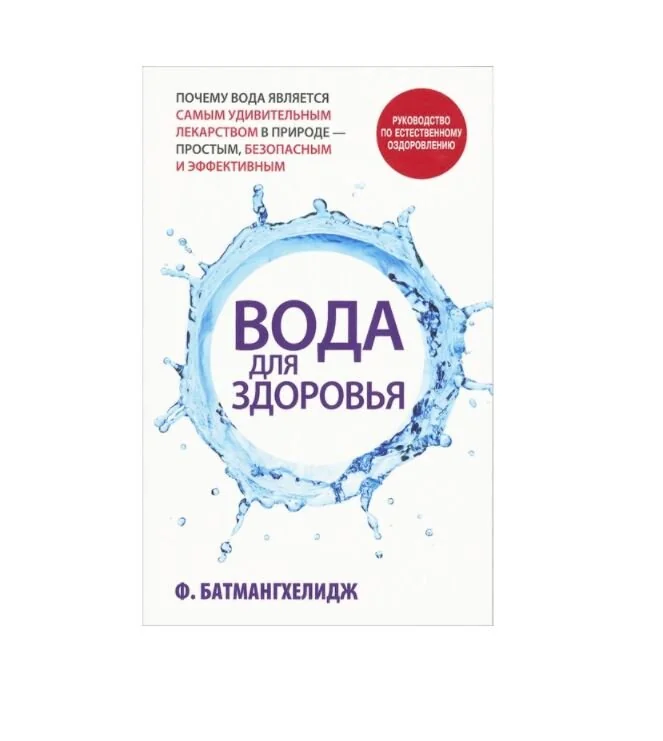 Обложка книги «Вода для здоровья»