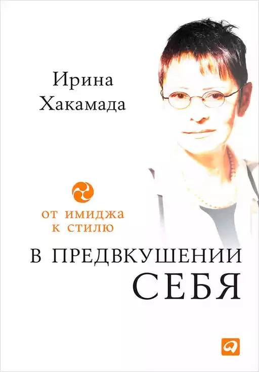Обложка книги «В предвкушении себя. От имиджа к стилю»