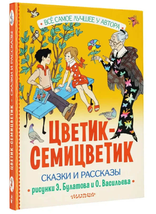 Обложка книги «Цветик-Семицветик. Сказки и рассказы»